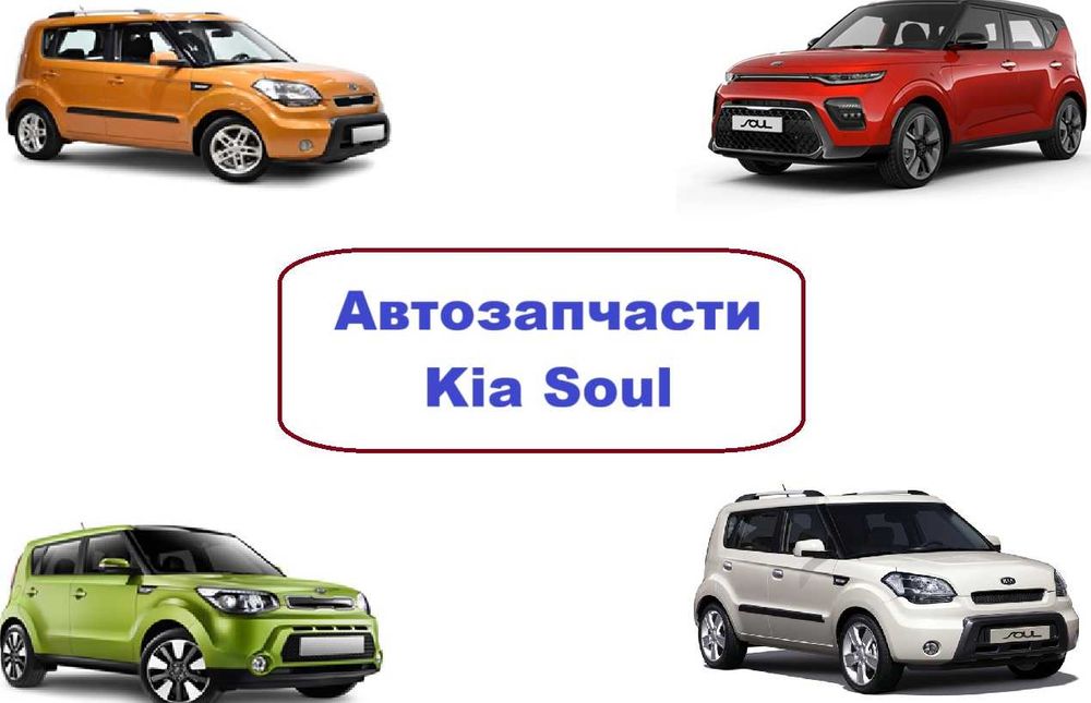 Бампер фара капот решетка крыло кузовные детали Kia Soul