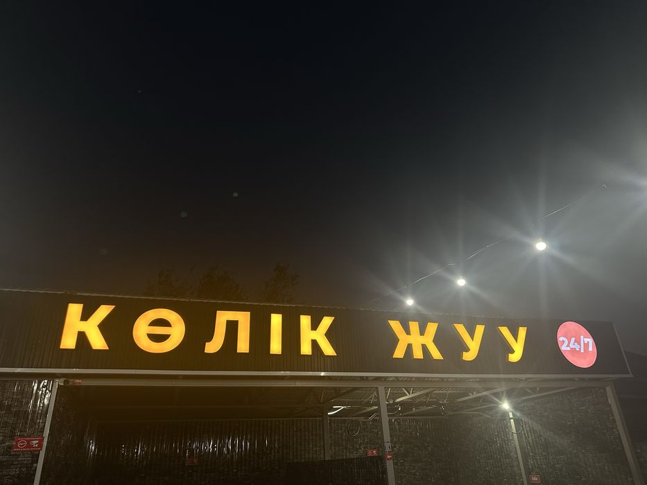 Самамойка аппарат, бутик,буквы,лайтбокс