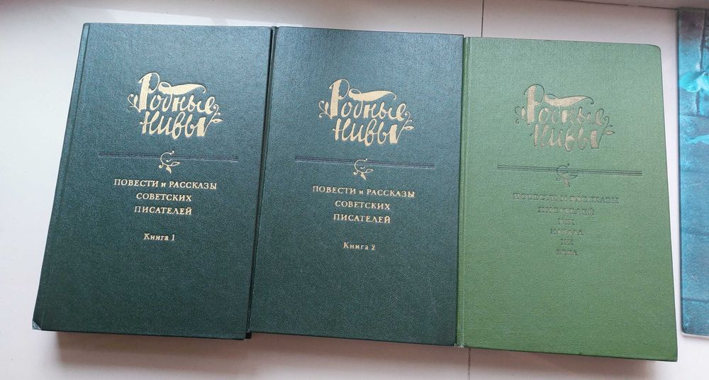 Родные Нивы книга. Повести и рассказы советских писателей. 3 книги