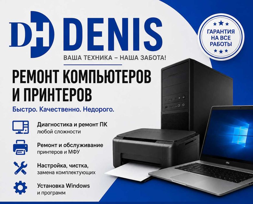 " DENIS"  Ремонт цветных принтеров