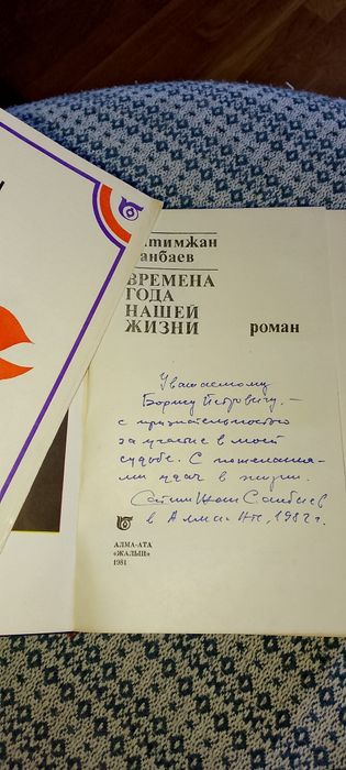 Сатимжан Санбаев книга с автографом.