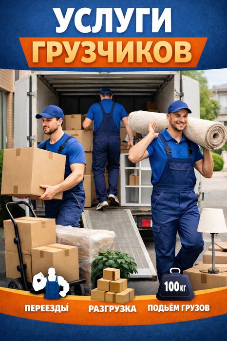 Грузчики жүк тиеушілер Актау