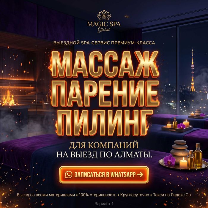 Комплексный массаж, парение, пилинг для компаний на выезд в Алматы