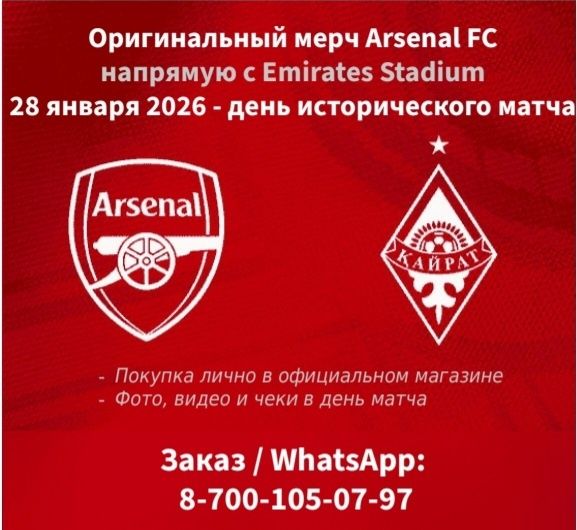 Арсенал × Кайрат | Оригинальный мерч из Лондона (28 января)