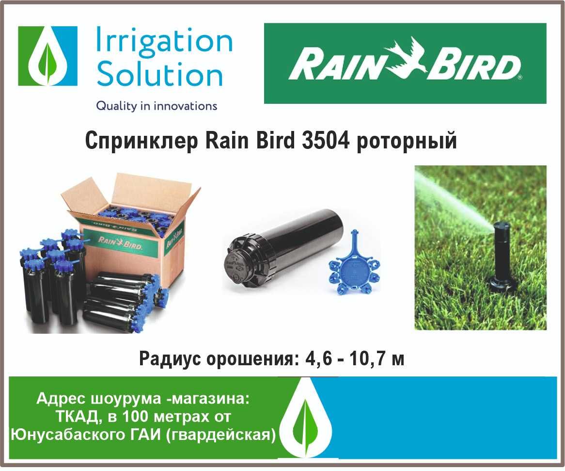Спринклер Rain Bird 3504 роторный: 12.50 у.е. - Сад / огород Ташкент на Olx