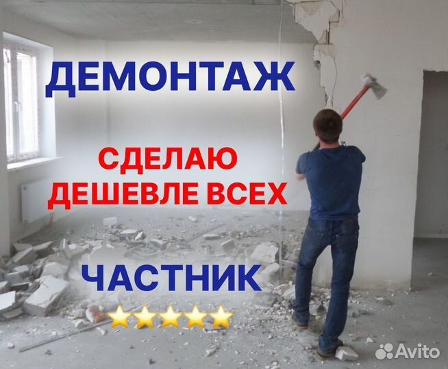 Демонтаж под ключ Квартир офисов магазинов снос строение