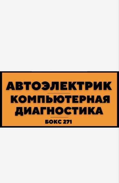 Автодиагностика Автоэлектрик Тараз 24/7