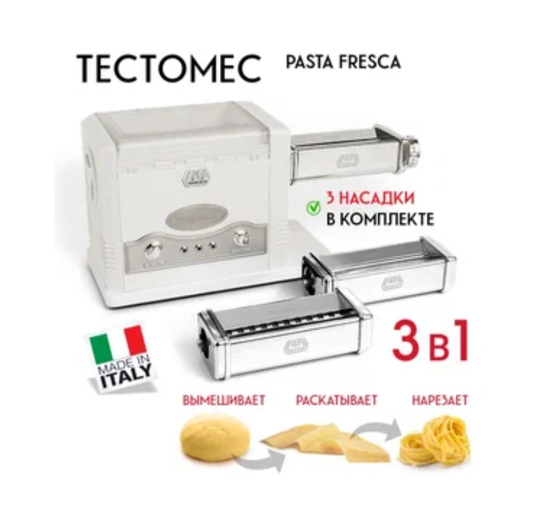 Pasta Fresca 3 в 1: тестомес, тестораскатка и лапшерезка электрические: 490  у.е. - Прочая техника для кухни Ташкент на Olx