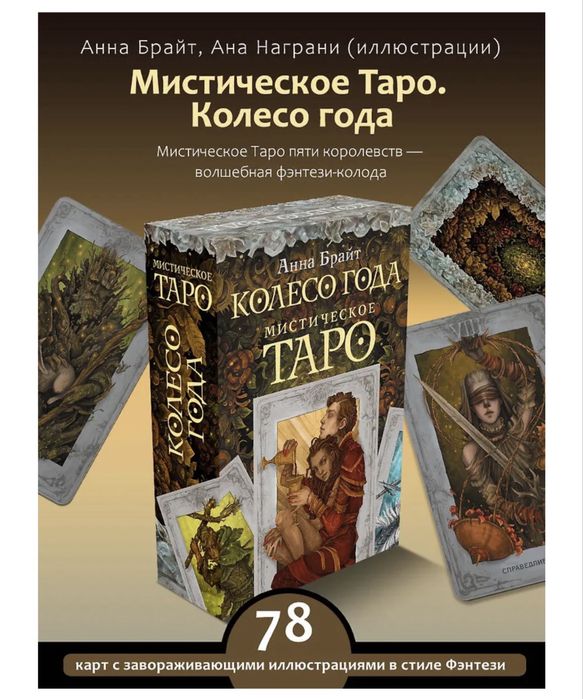 Мистическое Таро. Колесо года