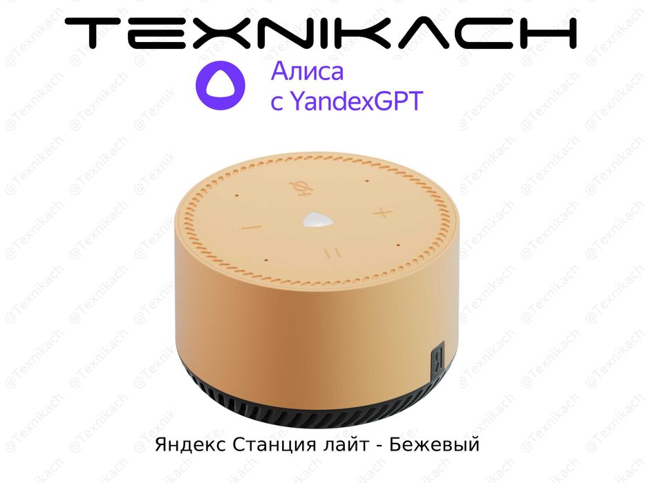 Яндекс Станция Лайт (Yandex) • Доставка Бесплатно