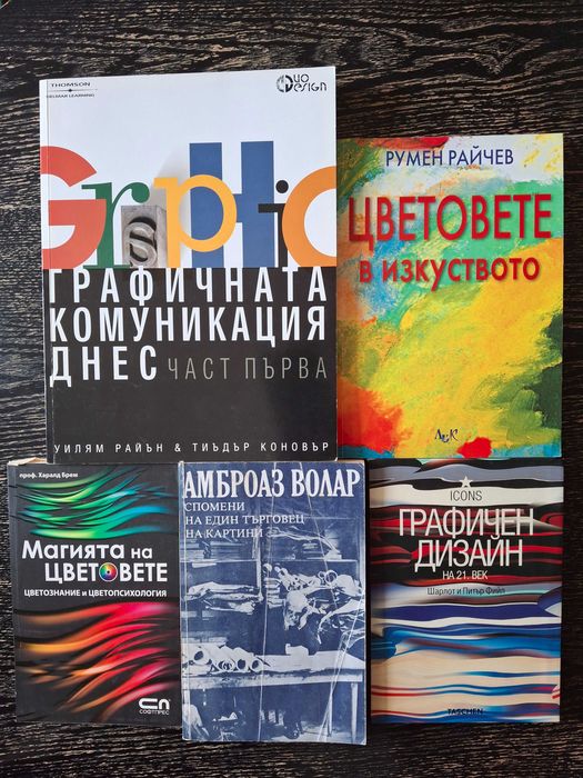 Книги за Изобразително изкуство, скулптура, рисуване, графика, архитектура, лични истории, мотивация, вдъхновение, страсти и още ...