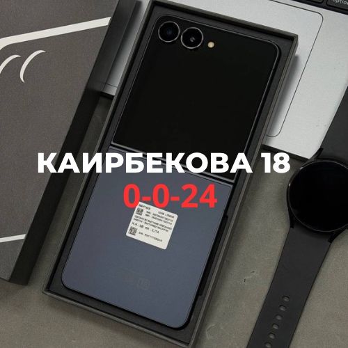Galaxy Z Flip 7(256gb) | Каирбекова 18