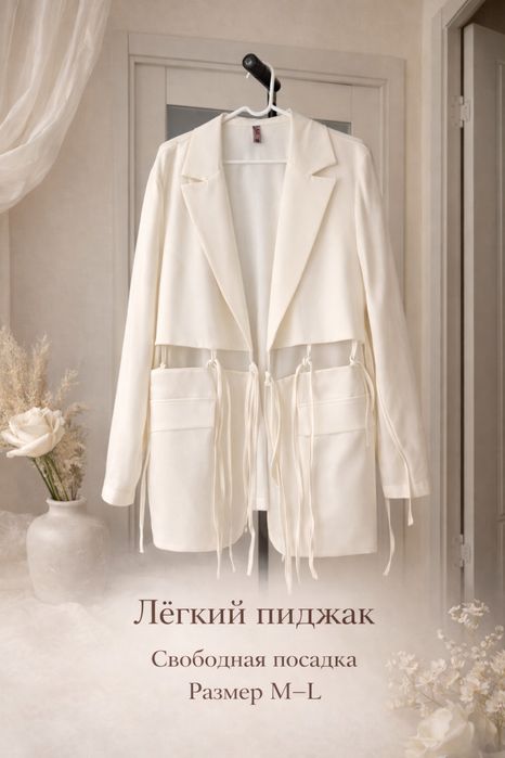 Лёгкий белый пиджак