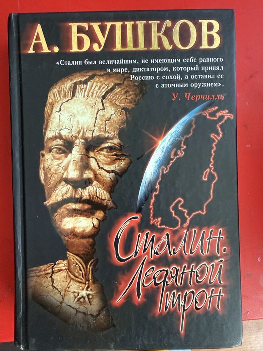 Продам книги про Сталина и прочих