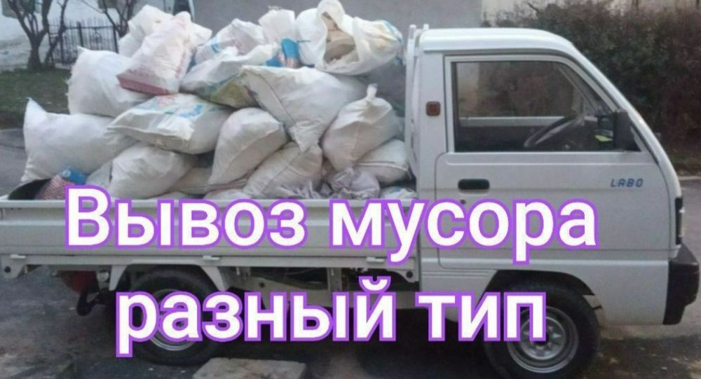 Вывоз мусира олиб олиб кетиш измативывоз мусор строй мусир musor olib
