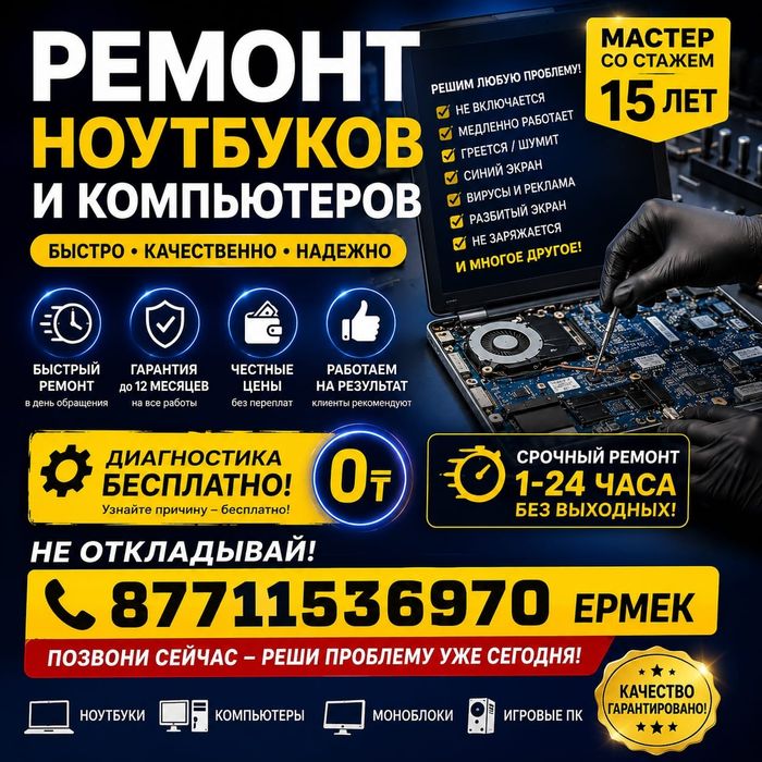 Ремонт ноутбуков, компьютеров и принтеров любой сложности