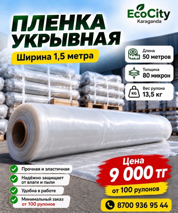 Пленка полиэтиленовая строительная в рулонах 9000тг.