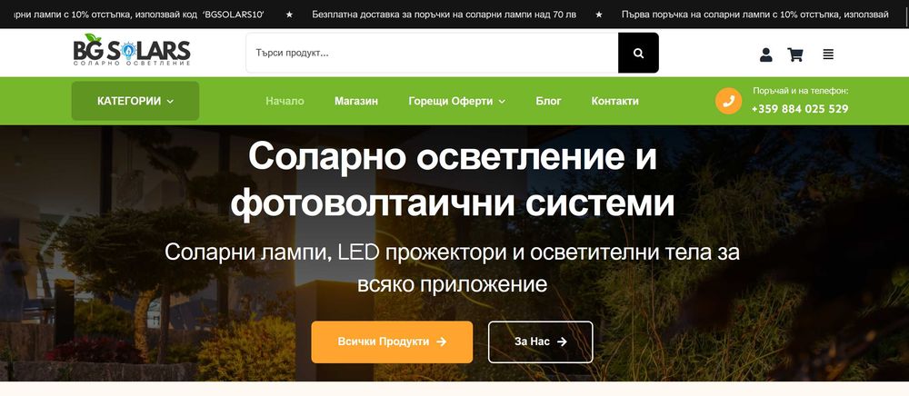 Продава действащ бизнес онлайн магазин за соларни лампи и соларни системи