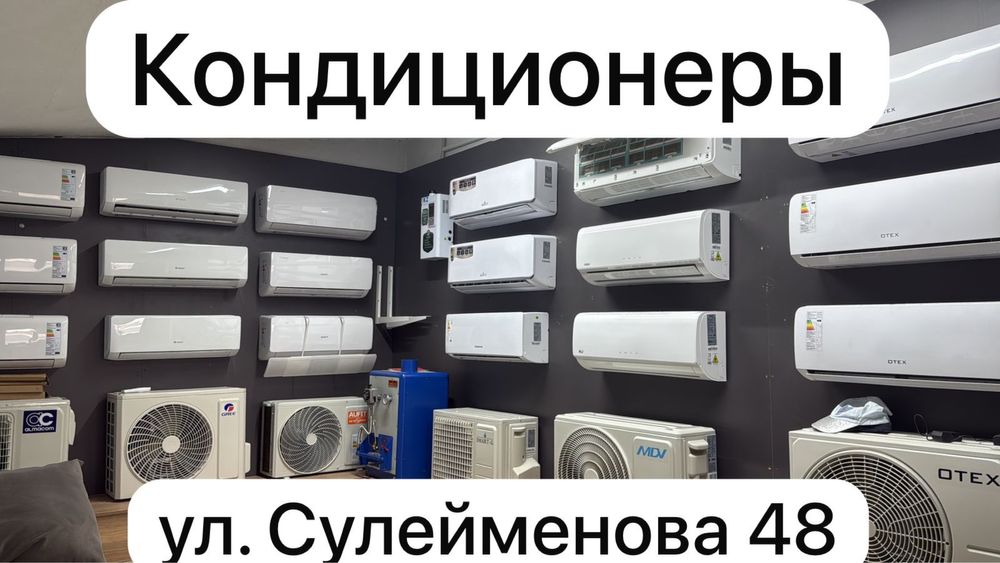 Кондиционеры со склада Тараз | Установка день в день | Низкие цены