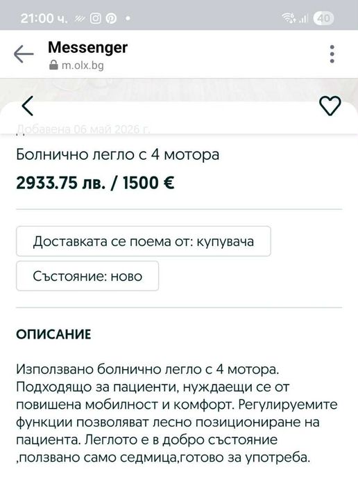 Болнично легло.