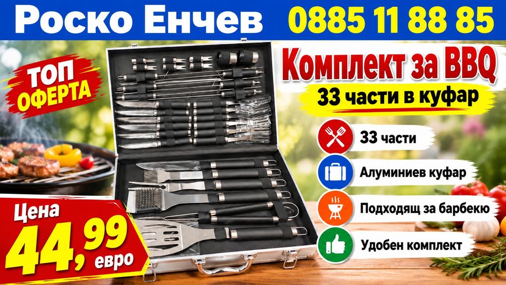 Комплект от 33 части за барбекю