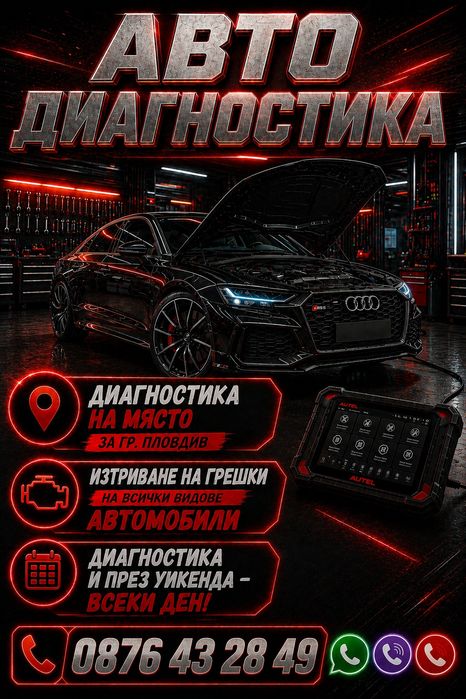 Авто диагностика на място - БЕЗ ПОЧИВЕН ДЕН с предварителна уговорка!
