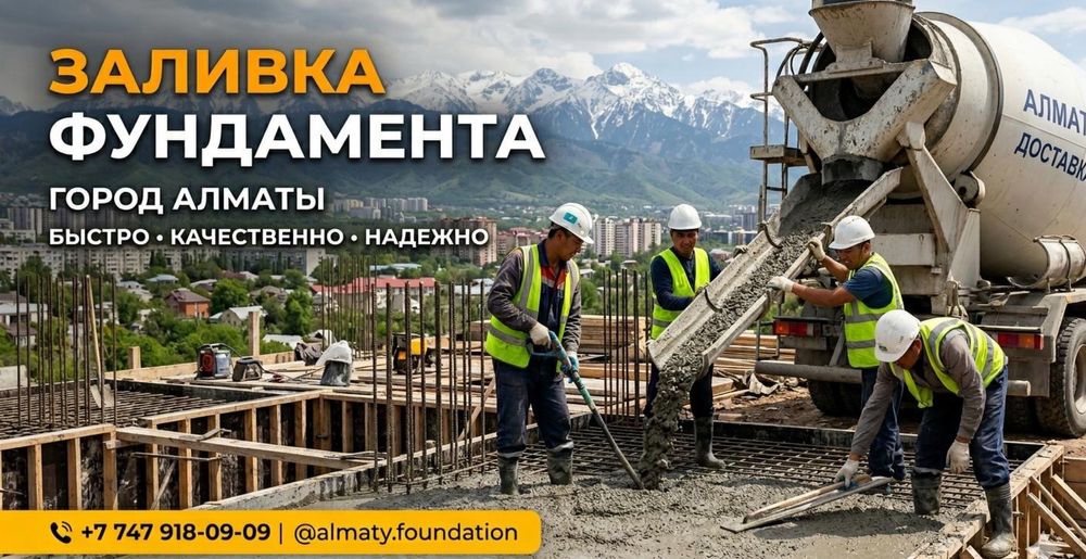 Заливка фундамент | Фундамент құямыз Алматы| Бетон куямыз | Опалубка