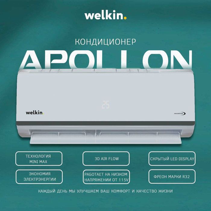 Кондиционер Welkin Apollon inverter-12 Новая низкая цена
