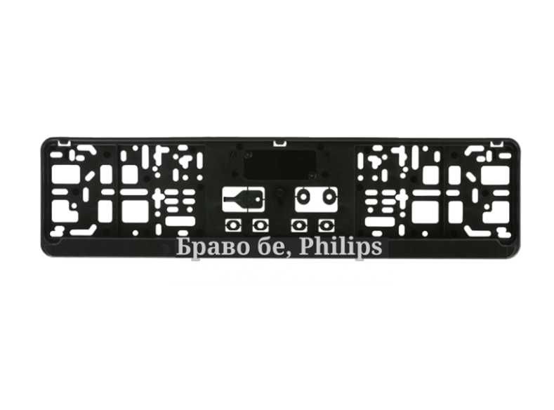 Браво бе, Philips рамка с 3д надпис за регистрационен номер