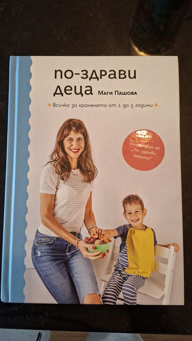 Маги Пашова - По-здрави бебета; По-здрави деца