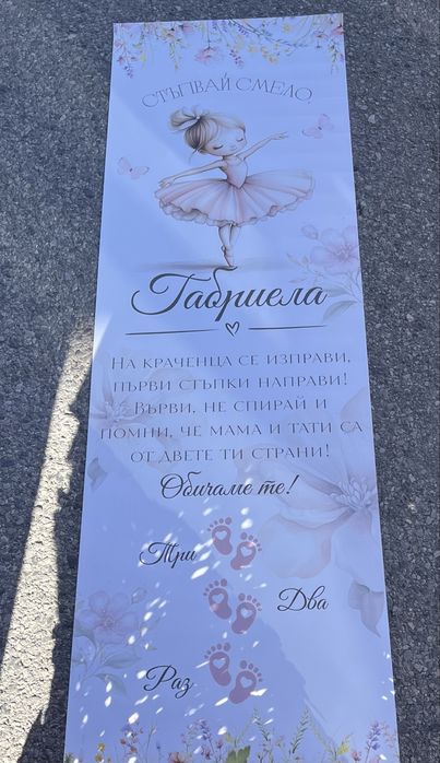 Платно за прощъпулник с името Габриела