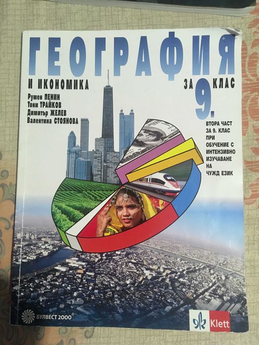 Предлагам учебници за 9 клас
