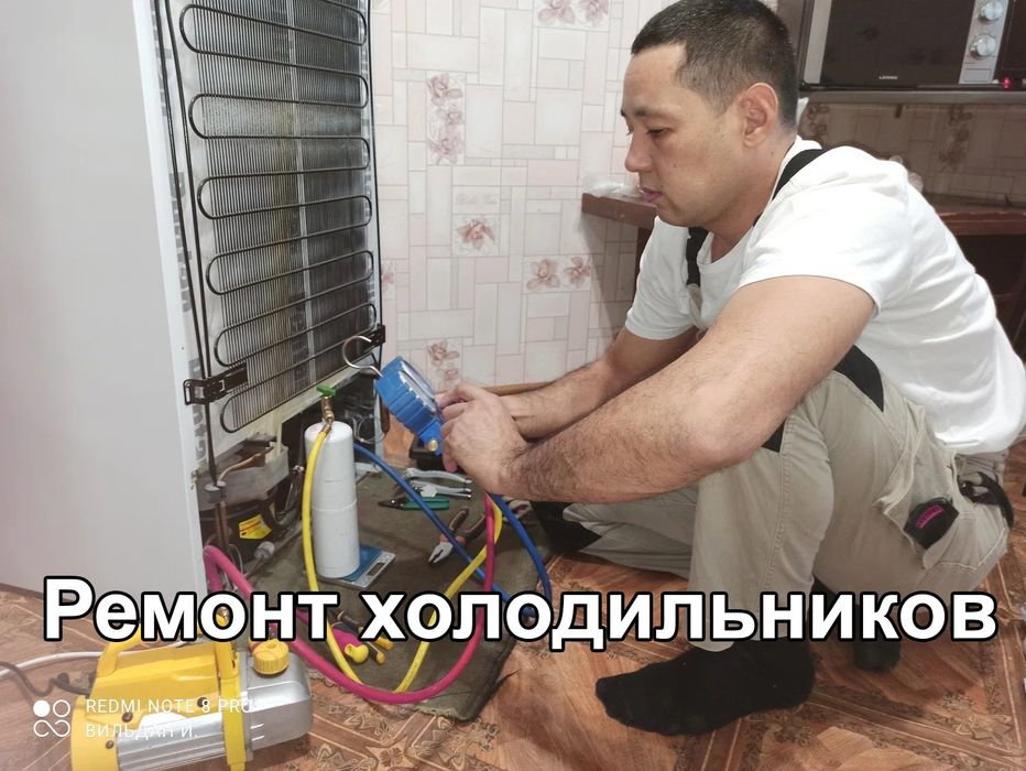 Ремонт холодильников, Алматы круглосуточно