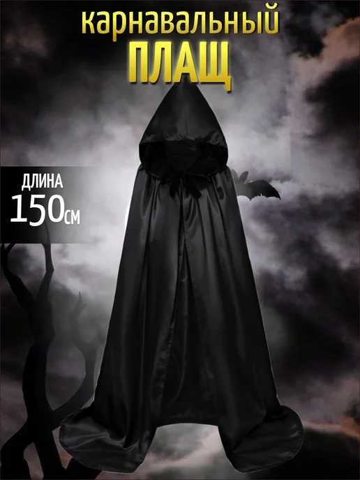 Плащ вампира, ведьмы , на Хэллуин, карнавал, накидка Halloween