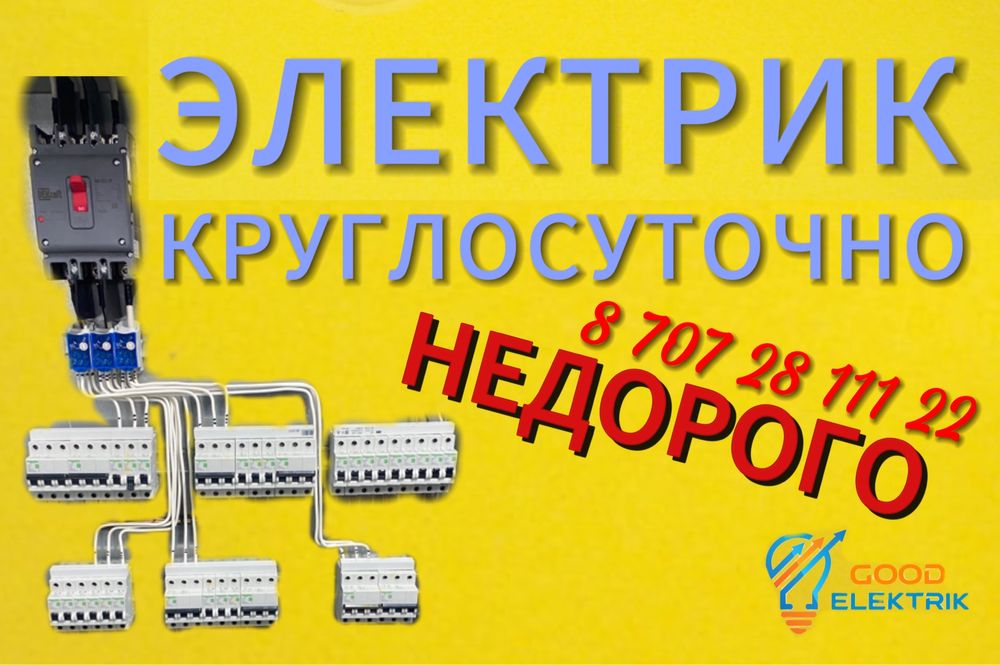 Электрик.Круглосуточно Электрик.Ремонт станков.Замена автомата.