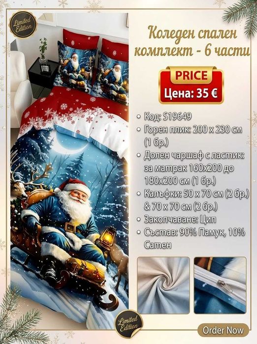 Коледен спален комплект