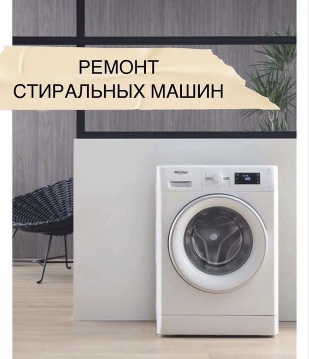 Ремонт стиральных машин
