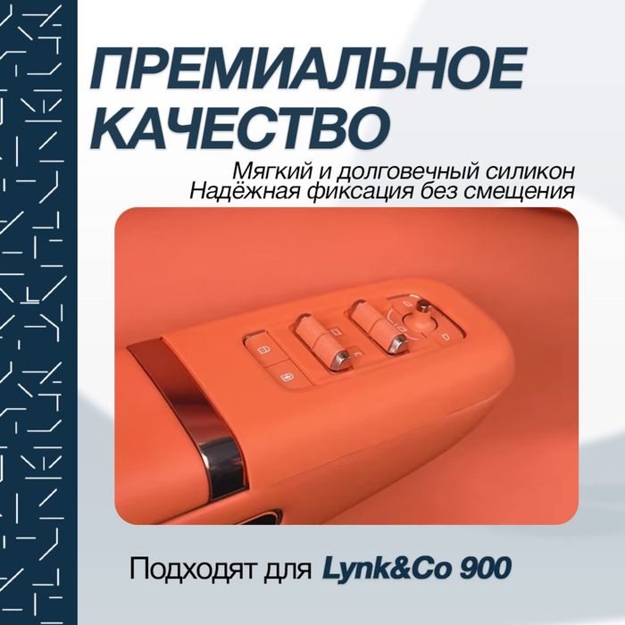 Защитная накладка для дверных ручек Lynk&Co 900