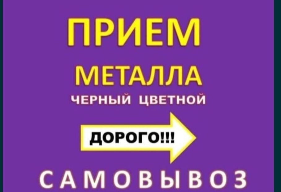 Прием металлолома самовывоз
