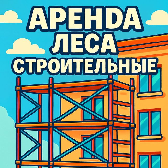 Леса строительные аренда и прокат