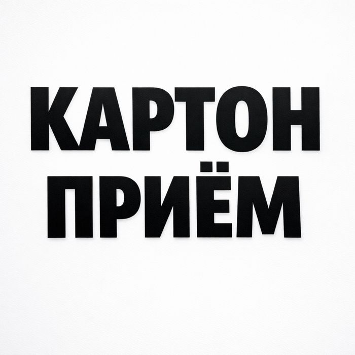 макулатура картон полиэтилен пленка