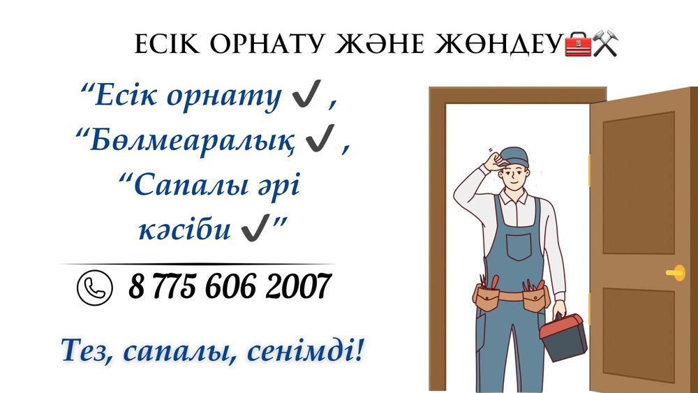 Установка дверей