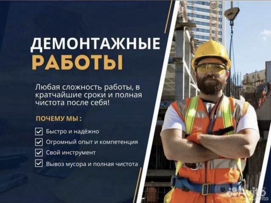 Демонтаж демонтаж ишларни киламиз бузиб мусорни юклаб олиб кетамиз