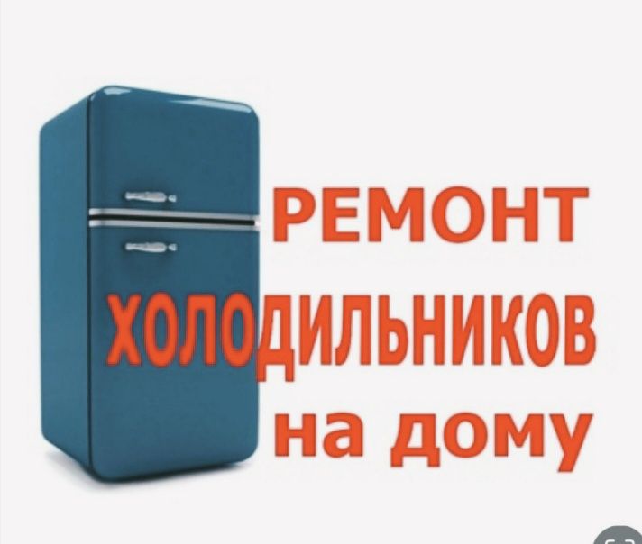 Ремонт холодильников и морозильныков