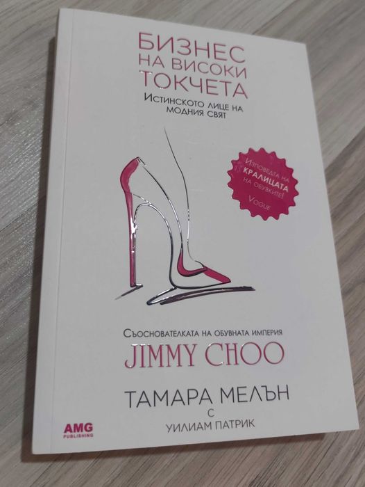 Книга „Бизнес на високи токчета“ – Тамара Мелън (Jimmy Choo)