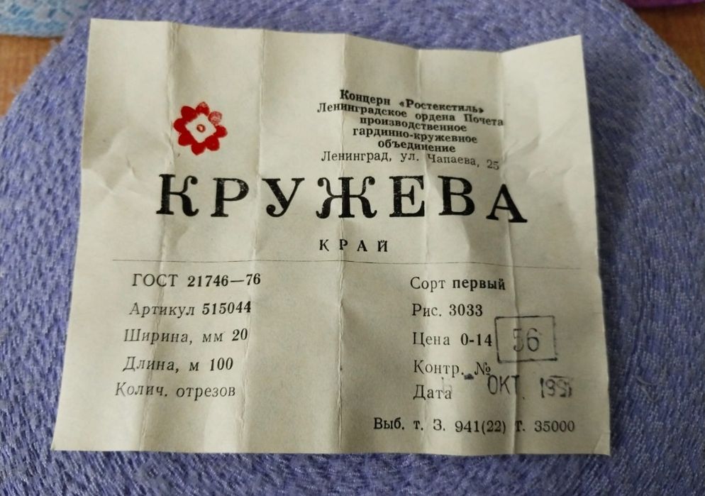 Кружева, новые СССР.