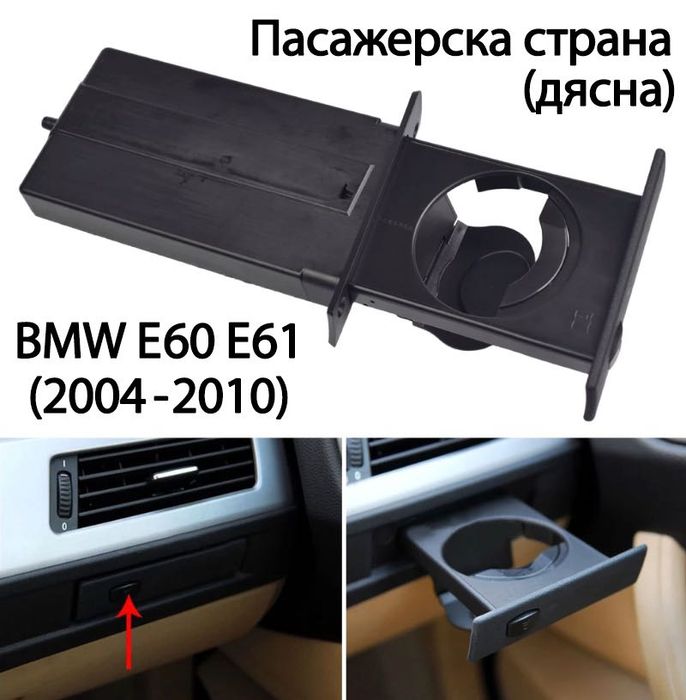Cup Holder E60 E61 BMW Поставка чаши е60 е61 бмв - пасажер