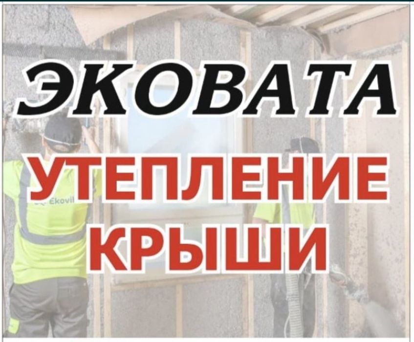 Эковата Утеплитель для крыши. Не горит