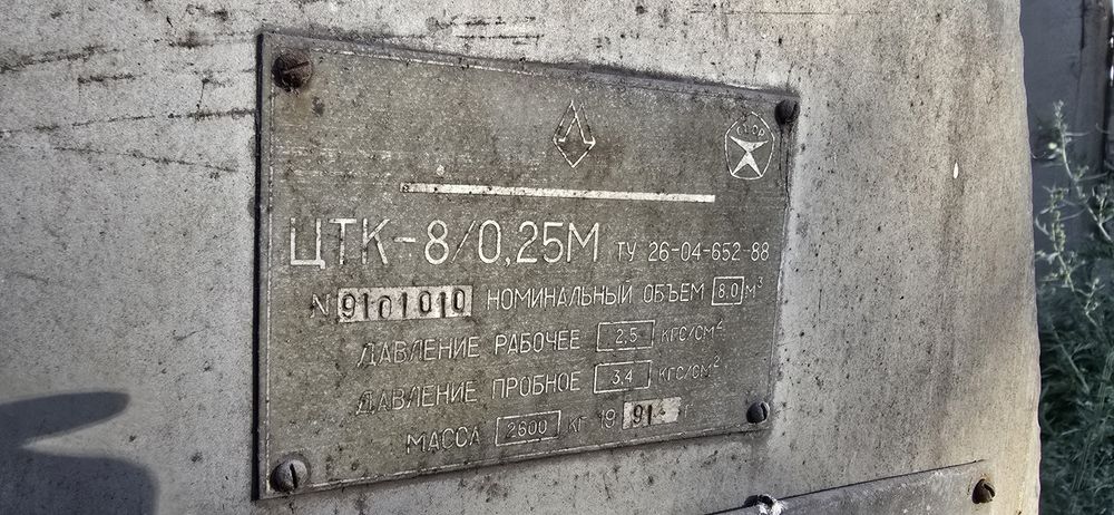 Цисткрна ЦТК 8/0.25