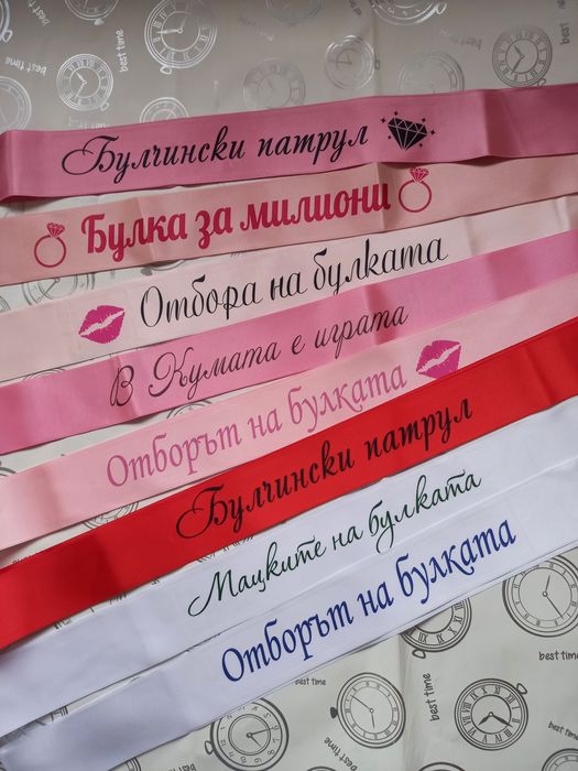 Сатенени ленти за моминско парти, бал